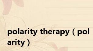 polarity therapy（polarity）