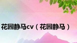 花园静马cv（花园静马）