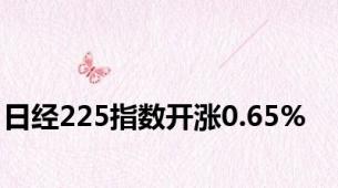 日经225指数开涨0.65%