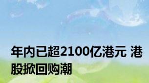 年内已超2100亿港元 港股掀回购潮