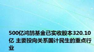 500亿鸿鹄基金已实收股本320.10亿 主要投向关系国计民生的重点行业