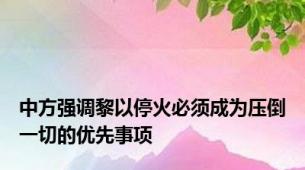 中方强调黎以停火必须成为压倒一切的优先事项