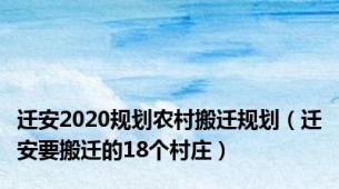 迁安2020规划农村搬迁规划（迁安要搬迁的18个村庄）