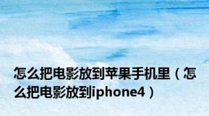 怎么把电影放到苹果手机里（怎么把电影放到iphone4）