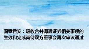 国泰君安：吸收合并海通证券相关事项的生效和完成尚待双方董事会再次审议通过