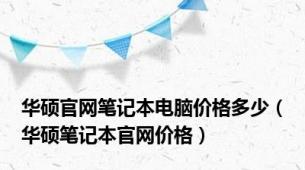 华硕官网笔记本电脑价格多少（华硕笔记本官网价格）