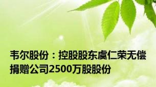 韦尔股份：控股股东虞仁荣无偿捐赠公司2500万股股份