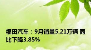 福田汽车：9月销量5.21万辆 同比下降3.85%