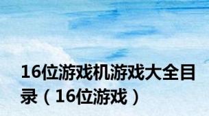 16位游戏机游戏大全目录（16位游戏）