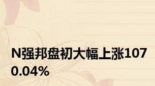 N强邦盘初大幅上涨1070.04%