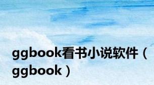 ggbook看书小说软件（ggbook）