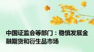 中国证监会等部门：稳慎发展金融期货和衍生品市场