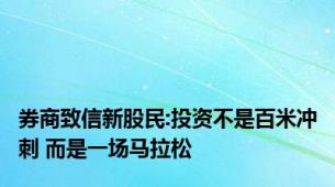 券商致信新股民:投资不是百米冲刺 而是一场马拉松