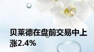 贝莱德在盘前交易中上涨2.4%