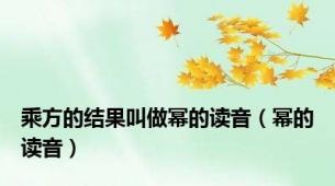 乘方的结果叫做幂的读音（幂的读音）