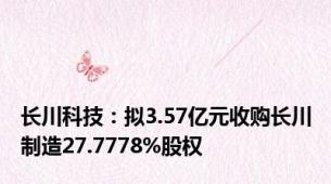 长川科技：拟3.57亿元收购长川制造27.7778%股权