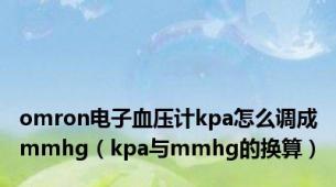 omron电子血压计kpa怎么调成mmhg（kpa与mmhg的换算）