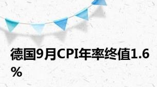 德国9月CPI年率终值1.6%