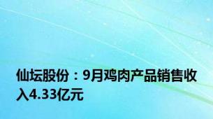 仙坛股份：9月鸡肉产品销售收入4.33亿元