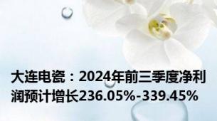 大连电瓷：2024年前三季度净利润预计增长236.05%-339.45%