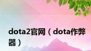 dota2官网（dota作弊器）