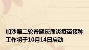 加沙第二轮脊髓灰质炎疫苗接种工作将于10月14日启动