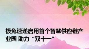 极兔速递启用首个智慧供应链产业园 助力“双十一”