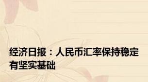 经济日报：人民币汇率保持稳定有坚实基础