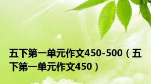 五下第一单元作文450-500（五下第一单元作文450）