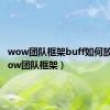 wow团队框架buff如何放大（wow团队框架）