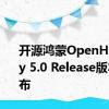 开源鸿蒙OpenHarmony 5.0 Release版本预发布