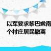 以军要求黎巴嫩南部22个村庄居民撤离