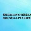 蚂蚁庄园10月13日答案汇总 蚂蚁庄园小鸡10.13今天正确答案最新