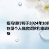 招商银行将于2024年10月25日对存量个人住房贷款利率进行批量调整