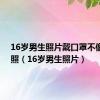 16岁男生照片戴口罩不像是 网照（16岁男生照片）