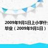 2009年9月1日上小学什么时候毕业（2009年9月1日）