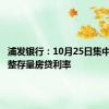 浦发银行：10月25日集中批量调整存量房贷利率