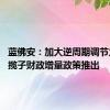 蓝佛安：加大逆周期调节力度 一揽子财政增量政策推出