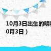 10月3日出生的明星（10月3日）