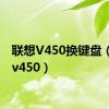 联想V450换键盘（联想v450）