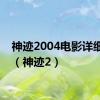 神迹2004电影详细介绍（神迹2）