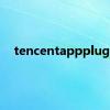 tencentappplugin