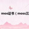 mos证书（moss三连）