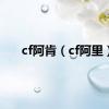 cf阿肯（cf阿里）