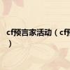 cf预言家活动（cf预言者）