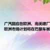 广汽回应在欧洲、南美建厂传闻：欧洲市场计划将在巴黎车展上发布