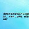 永辉超市紧急催收超36亿元款项波及“保人”王健林，万达称“目前没有可回应内容”