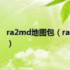 ra2md地图包（ra2地图）