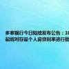 多家银行今日陆续发布公告：10月25日起将对存量个人房贷利率进行批量调整