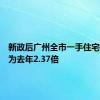 新政后广州全市一手住宅认购量为去年2.37倍